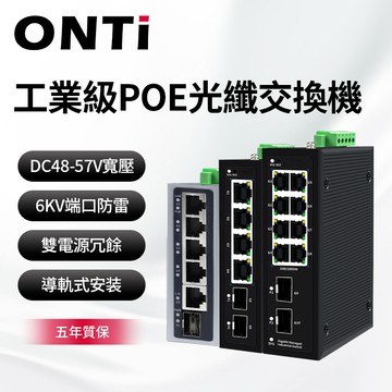 ONTi全千兆工業級POE交換器耐高溫導軌式1/2 SFP光纖口4埠8埠交換器web網管交換機