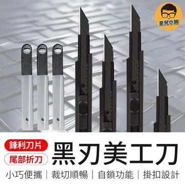 黑刃美工刀 黑色刀片美工刀 黑色美工刀 碳鋼黑刃美工刀 sk5刀片黑刃美工刀