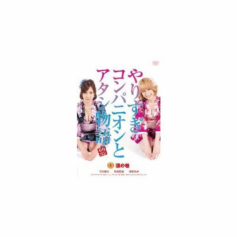 やりすぎコンパニオンとアタシ物語 1 温の巻 Dvd 管理 209222 通販 Lineポイント最大get Lineショッピング