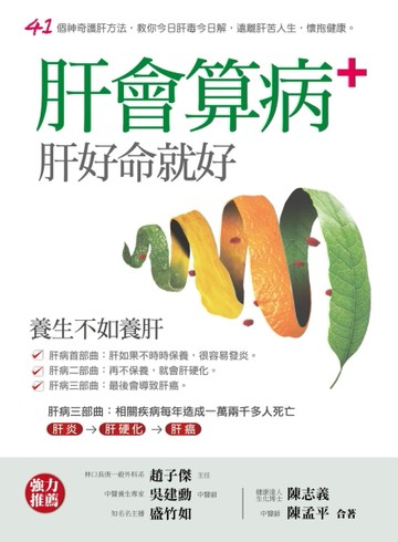 肝會算病：肝好命就好[二手書_良好]