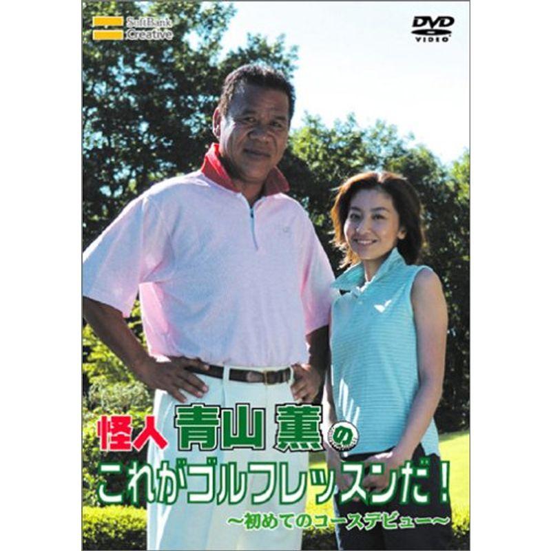 怪人 青山薫のこれがゴルフレッスンだ 初めてのコースデビュー DVD