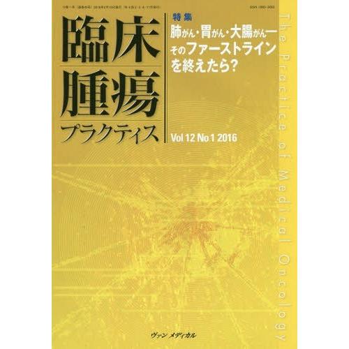 臨床腫瘍プラクティス Vol.12No.1