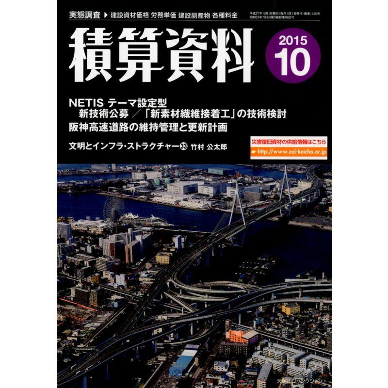 積算資料 2015年 10 月号 雑誌