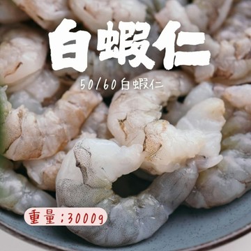 白蝦仁50/60(3000g/包)俗稱8號白蝦仁 蝦仁 生鮮蝦仁 方便料理