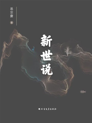 【電子書】新世说