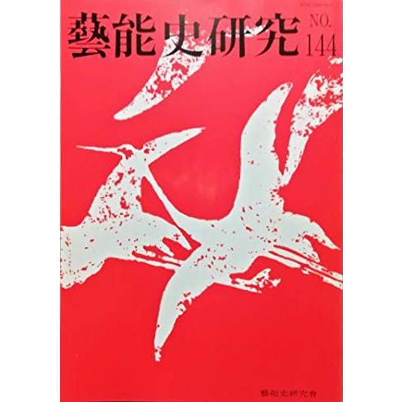 藝能史研究（芸能史研究）1999年1月144号神能の位置-猿楽能の寿祝性と在地共同体狂言の女をめぐって『団扇曽我』と『百日曽我』-先後関係を　LINEショッピング