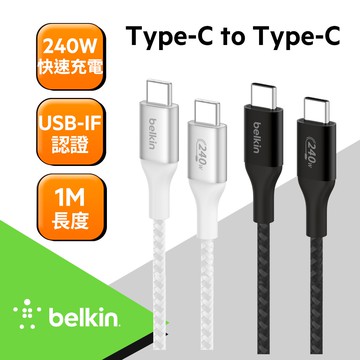 Belkin Type-C To Type-C 240W 編織傳輸線1M