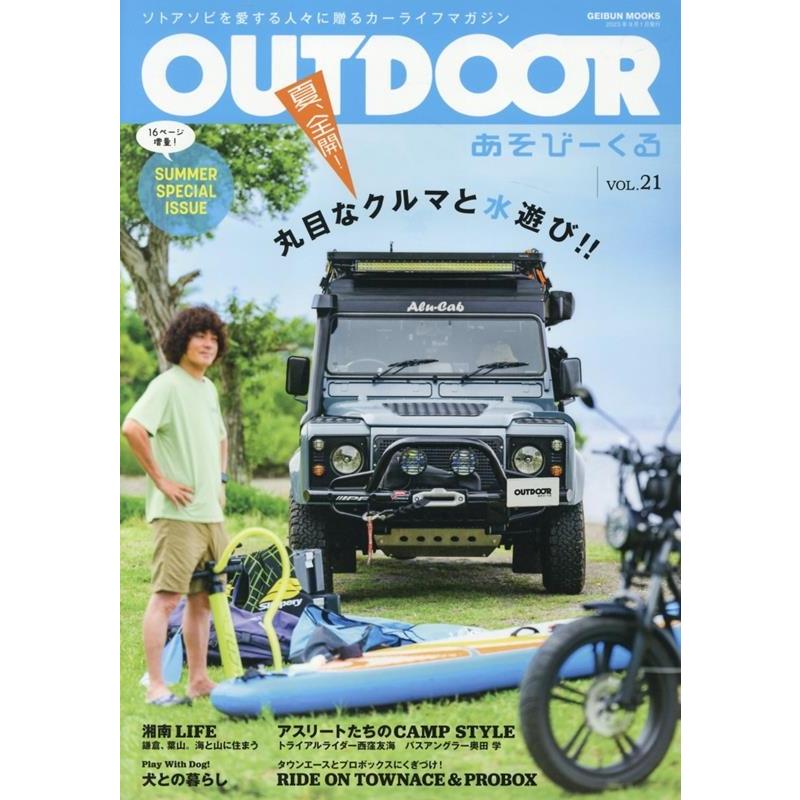 OUTDOORあそびーくるVol.21 GEIBUN MOOKS Mook