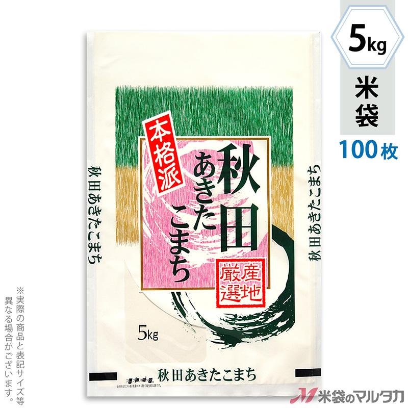 米袋 ラミ フレブレス 秋田産あきたこまち 本格派 5kg用 100枚セット MN-5310