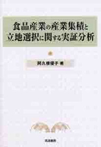 食品産業の産業集積と立地選択に関する実証分析 阿久根優子