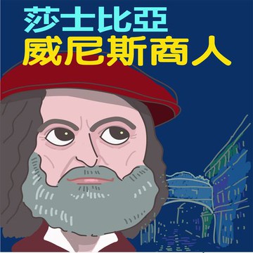 【有聲書】莎士比亞-威尼斯商人