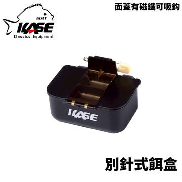 KASE 別針式餌盒 餌盒 餌料收納盒 釣具配件  A241