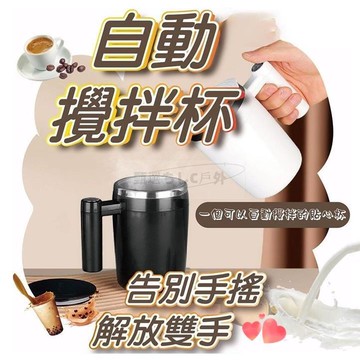 （工廠製造）（品質保證）【現貨】【解放雙手】自動攪拌杯 攪拌杯 電動攪拌杯  少女粉 保溫杯 奶昔搖搖杯 咖啡杯 磁力攪拌杯 攪拌杯電動