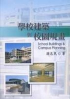 學校建築與校園規畫（3/E）【二手書_良好】TAAZE讀冊生活