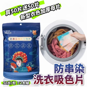 【買50片送50片】防串染洗衣吸色母片 2包組
