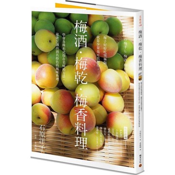 梅酒‧梅乾‧梅香料理：梅子好好吃究極版，就算少量也可以製作，學會各種形式保存美味的方法，還能烹調出別具特色的風味料理