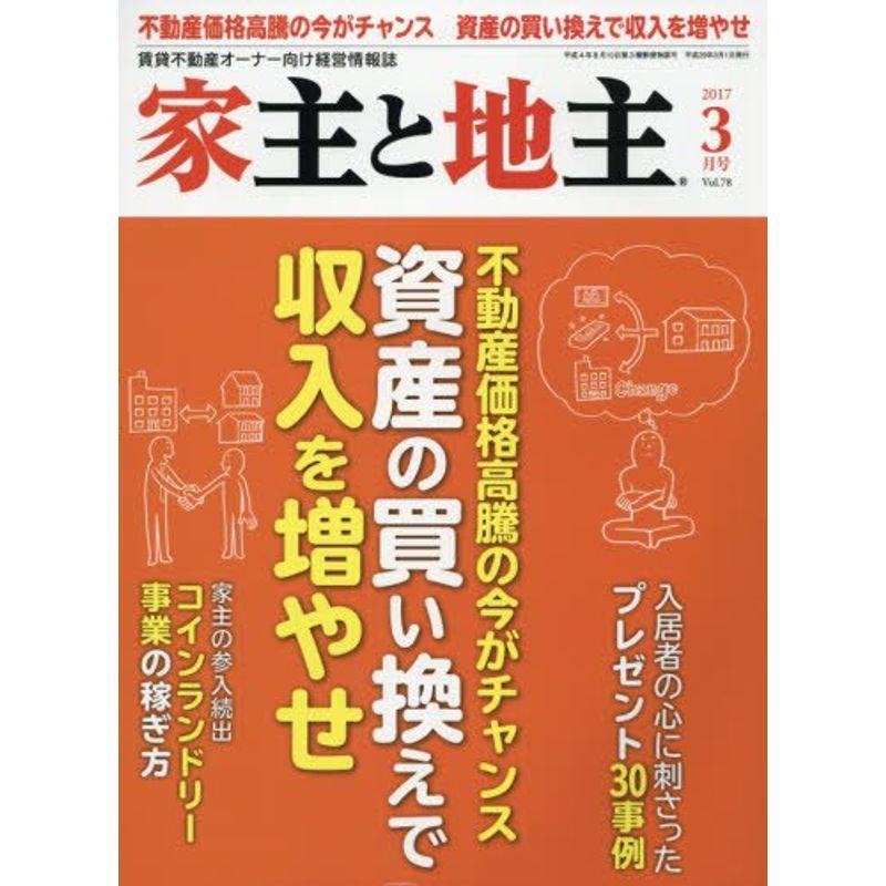 家主と地主 2017年 03 月号 雑誌