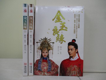 【書寶二手書T3／一般小說_ZZ1】金玉良緣（上中下）_簡體_晏九九