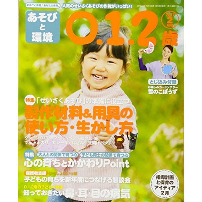 あそびと環境0・1・2歳 2017年 02 月号 雑誌