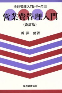  営業費管理入門 会計管理入門シリーズ３／西沢脩(著者)