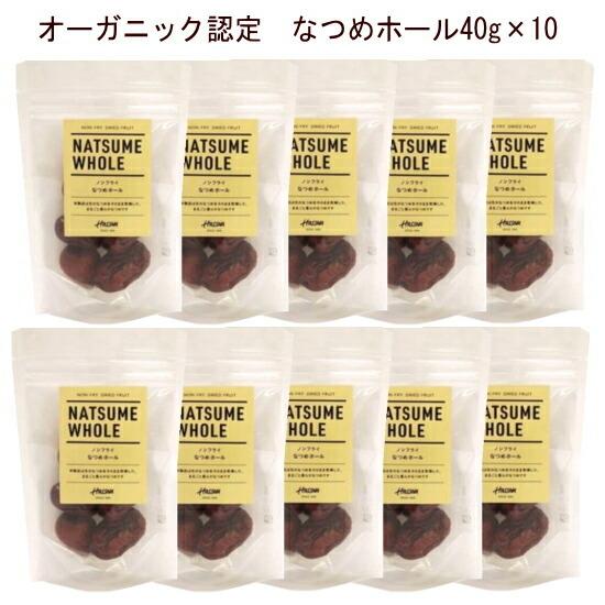 なつめホール40g×10 USDA・EUオーガニック認定