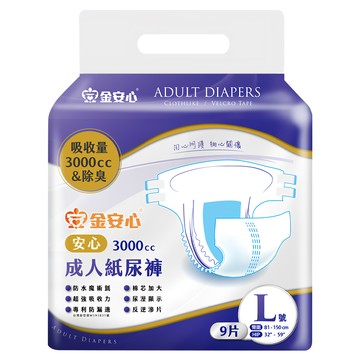 金安心 3000cc 成人紙尿褲 (臀圍32~59吋) 超強吸收力  L  9片  1包