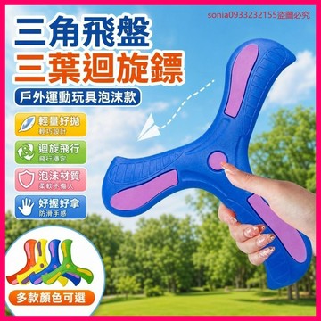 敢買就賺👀三角飛盤兒童男孩子三葉迴旋鏢擺攤戶外運動玩具泡沫款網紅迴旋鏢 QACN