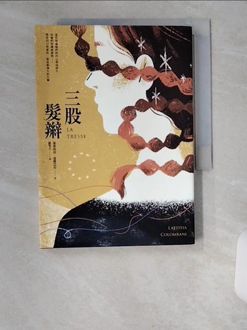 【書寶二手書T2／語言學習_U9J】三股髮辮_萊蒂西亞．寇隆巴尼,  蘇瑩文