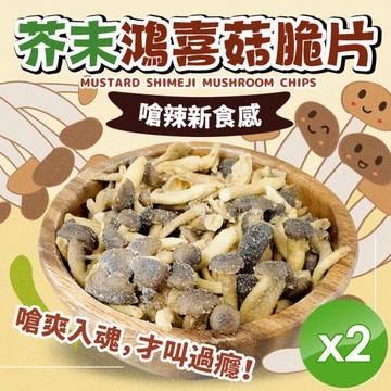 cammie 芥末鴻喜菇脆片(全素-50g/包)x2包