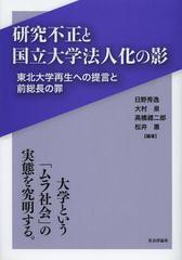 研究不正と国立大学法人化の影 東北大学再生への提言と前総長の罪