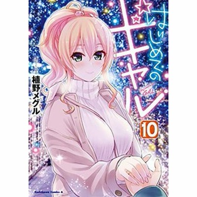 新品 はじめてのギャル 1 12巻 最新刊 全巻セット 通販 Lineポイント最大1 0 Get Lineショッピング