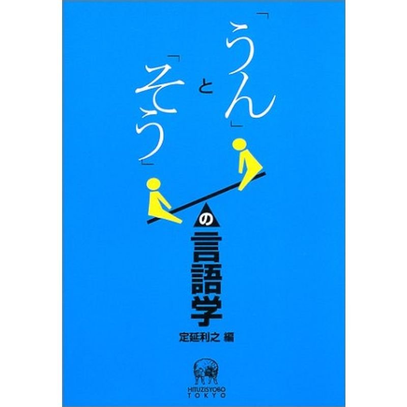 「うん」と「そう」の言語学