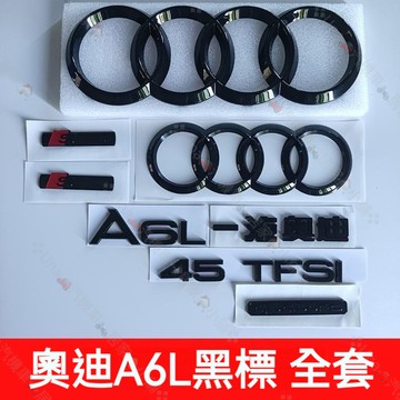 奧迪黑標 A6L後車標 45標 55四驅 40TFSI排氣量貼改裝 中網前後四環尾標 Audi A6L車標 前後車標