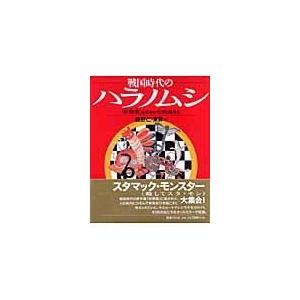 翌日発送・戦国時代のハラノムシ 長野仁