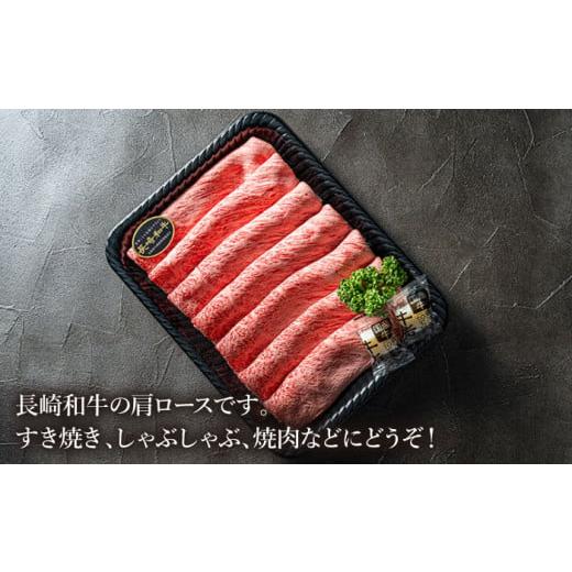 ふるさと納税 長崎県 長崎市 長崎和牛 肩ロース すき焼き しゃぶしゃぶ用 約600g 贈答 ギフト ＜meat shop FUKU＞ [LGZ001]