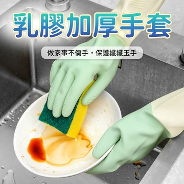 乳膠手套 家務手套 洗碗手套 清潔手套 防水手套 加厚手套 防滑手套 廚房清潔手套 洗衣手套