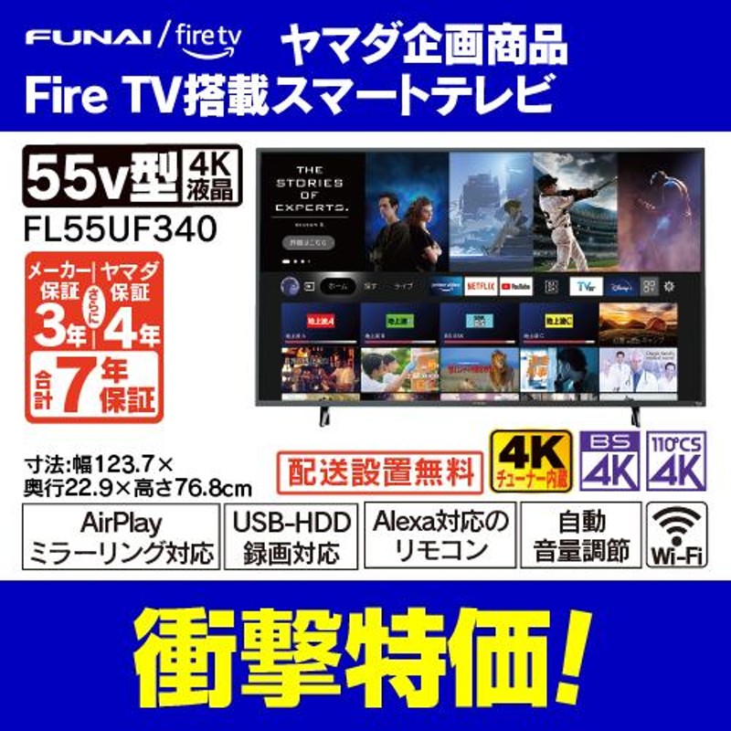 が出ますFUNAI FireTV FL-55UF340  4K液晶テレビ 55V型