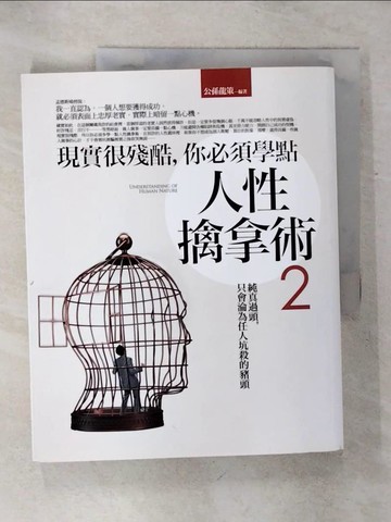 【書寶二手書T6／歷史_KKG】現實很殘酷，你必須學點人性擒拿術2_公孫龍策