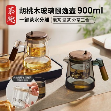 【APEX】胡桃木高硼矽玻璃飄逸壺900ml