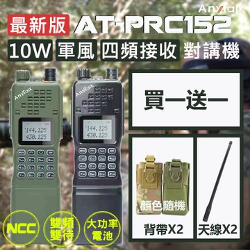 【AnyTalk】 四頻 生存遊戲 AT-PRC152 大功率軍風業餘無線對講機 雙頻雙待(2入)贈迷彩背袋