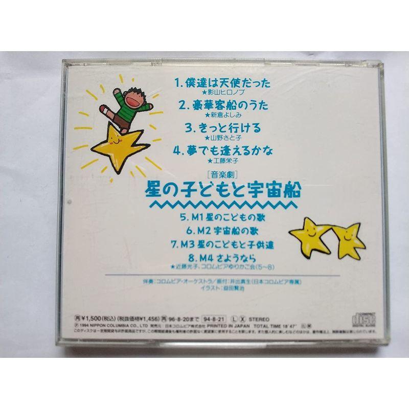 '94年度用 学芸会・おゆうぎ会用CD 星の子どもと宇宙船
