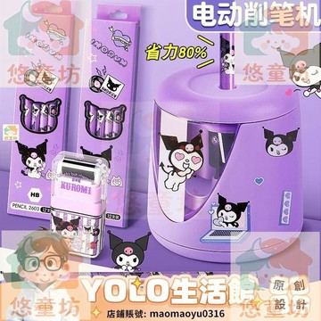 YOLO-電動削筆器捲筆刀自動削筆機轉筆刀小學生專用庫洛米美樂蒂幼兒園