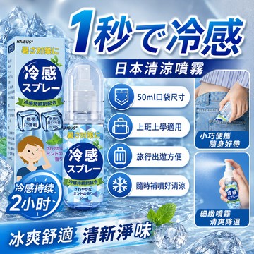 隔日達 1秒で冷感 日本清涼噴霧 日本進口清涼噴霧 夏日噴霧 冰涼噴霧 降溫冷感噴霧 涼感噴霧 夏季降溫解暑 清涼噴霧