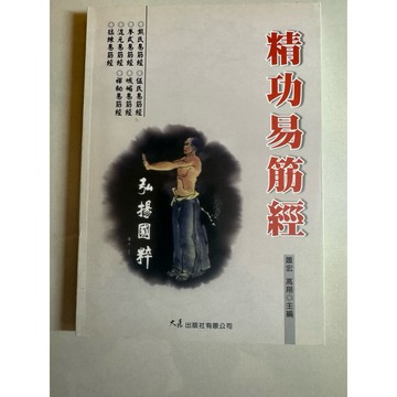 【823J-4箱】收藏書📕八成新  《精功易筋經》 蕭宏、高翔 主編 大展臻品齋書店