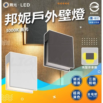 【舞光】 🙌🏻 蝦幣回饋加碼 邦妮壁燈 OD-2341 黃光 3000K 三面防眩側發光 內含防水驅動器 全電壓4W