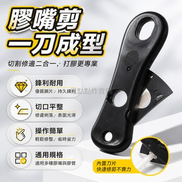 台灣出貨✨ 膠嘴剪 玻璃膠美容膠 修邊器 一次性成型 工具組 裝修 DIY 快速修剪