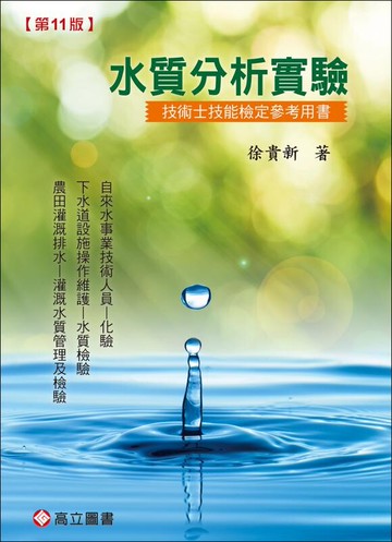水質分析實驗－技術士技能檢定參考用書 (11版) 徐貴新 2023 高立