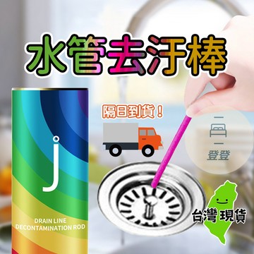 【台灣現貨🔥】水管去汙棒 下水道去污棒 排水管去污棒 管道疏通神器去污棒 水管疏通清潔棒 水管疏通劑