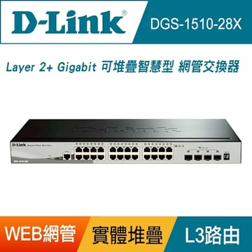 D-Link友訊 DGS-1510-28X_28埠 28port 10G Switch 可堆疊智慧型 網管交換器