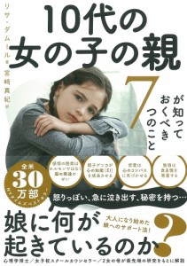 10代の女の子の親が知っておくべき7つのこと リサ・ダムール 宮崎真紀